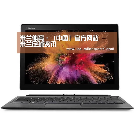 MIIX520 二合一笔记本12.2英寸 i7