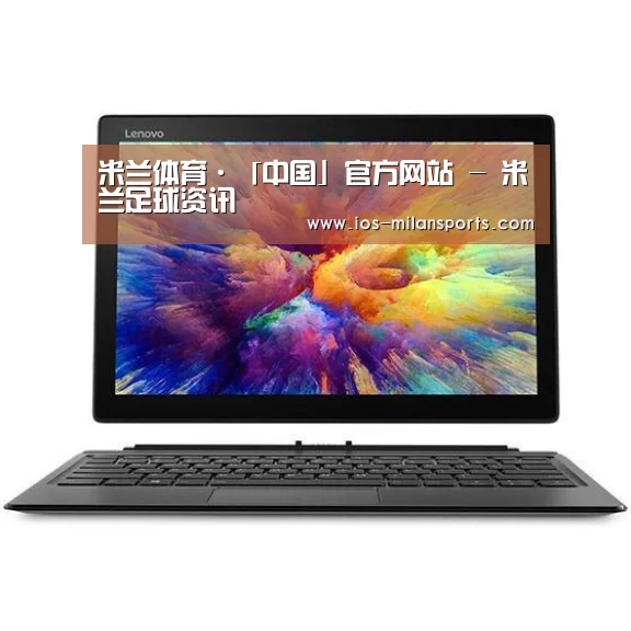 MIIX 520 酷睿i5笔记本