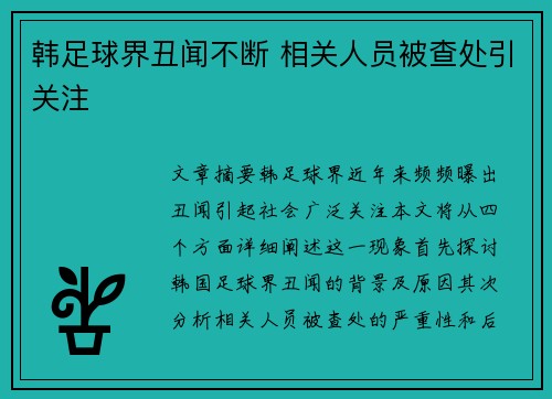 韩足球界丑闻不断 相关人员被查处引关注