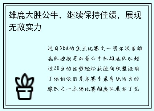 雄鹿大胜公牛，继续保持佳绩，展现无敌实力