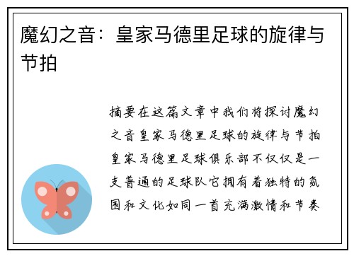 魔幻之音：皇家马德里足球的旋律与节拍