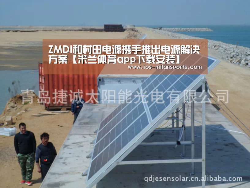 ZMDI和村田电源携手推出电源解决方案【米兰体育app下载安装】(图1) 米兰体育app下载安装
