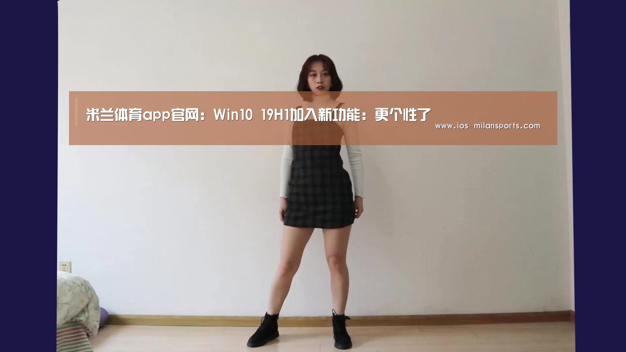 米兰体育app官网：Win10 19H1加入新功能：更个性了