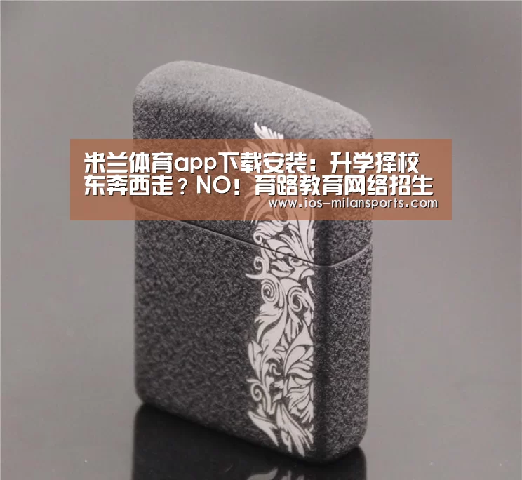 米兰体育app下载安装：升学择校东奔西走？NO！育路教育网络招生说明会一站搞定