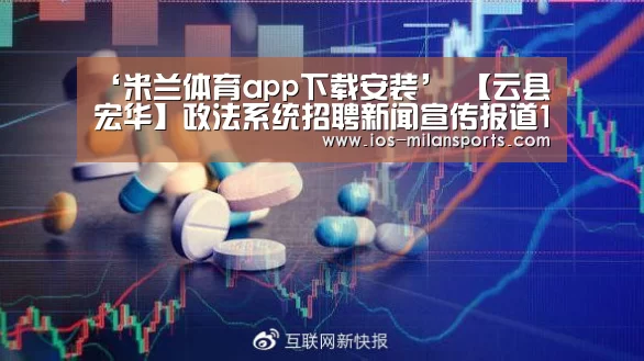 ‘米兰体育app下载安装’
【云县宏华】政法系统招聘新闻宣传报道1名、缴纳五险一金、完善五险一金