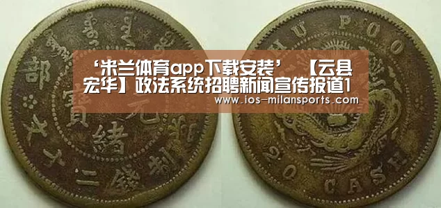 ‘米兰体育app下载安装’
【云县宏华】政法系统招聘新闻宣传报道1名、缴纳五险一金、完善五险一金(图2) 米兰体育app网址