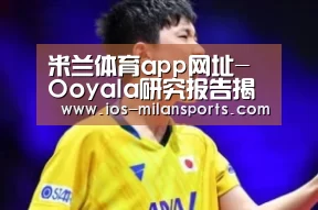 米兰体育app官网