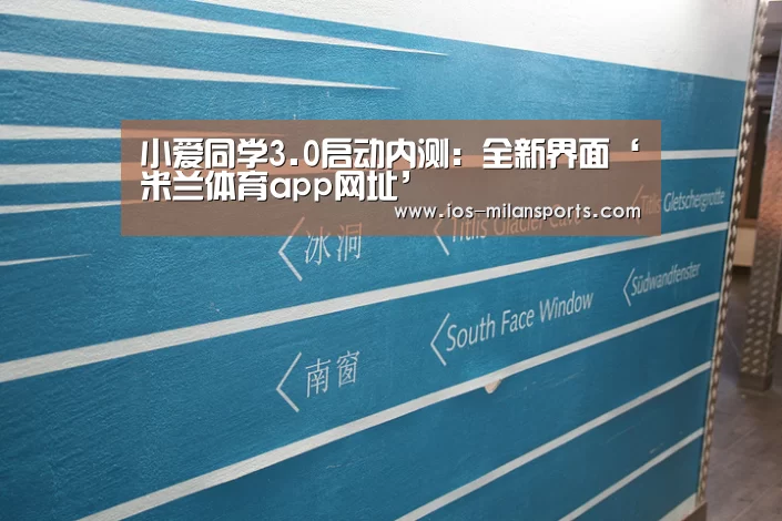 小爱同学3.0启动内测:全新界面‘米兰体育app网址’(图1) 米兰体育app下载安装