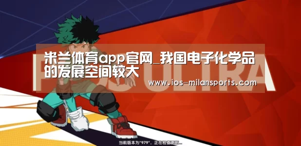 米兰体育app官网_我国电子化学品的发展空间较大(图2) 米兰体育app下载