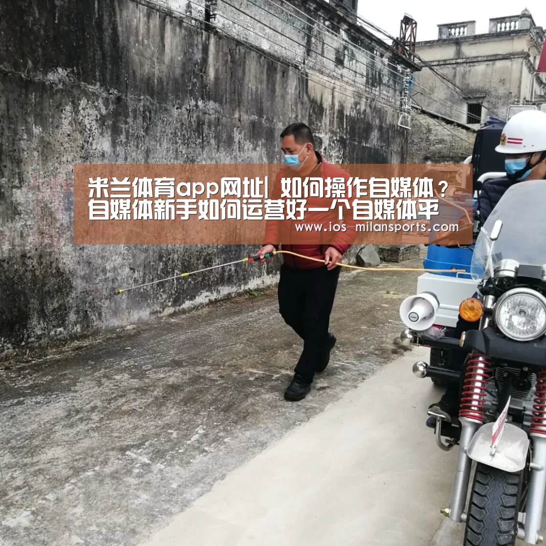 米兰体育app网址|
如何操作自媒体？自媒体新手如何运营好一个自媒体平台？