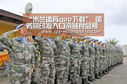 “米兰体育app下载”
国务院印发入口冷链食品预防性全面消毒事情方案的通知：全面消杀 严防输入