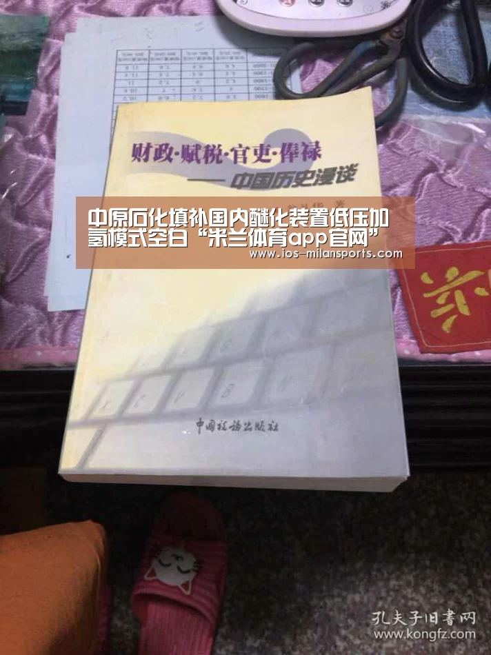 中原石化填补国内醚化装置低压加氢模式空白“米兰体育app官网”