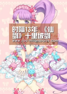 时隔13年 《仙剑》十里坡剑神新记录诞生:米兰体育app下载(图1) 米兰体育app网址