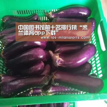 米兰体育app下载