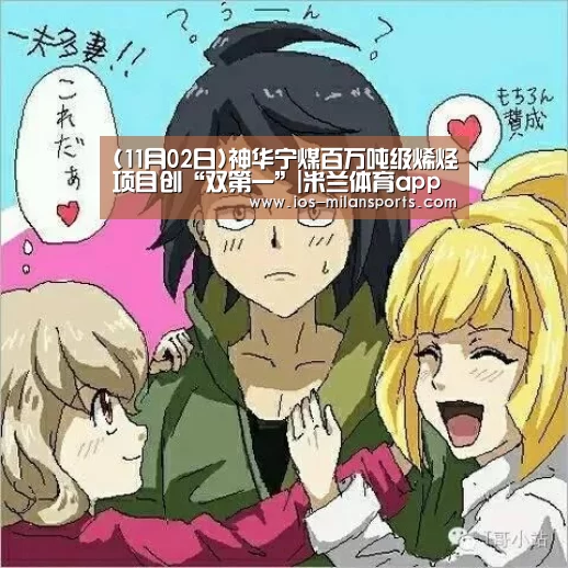 (11月02日)神华宁煤百万吨级烯烃项目创“双第一”|米兰体育app下载安装(图2) 米兰体育app下载