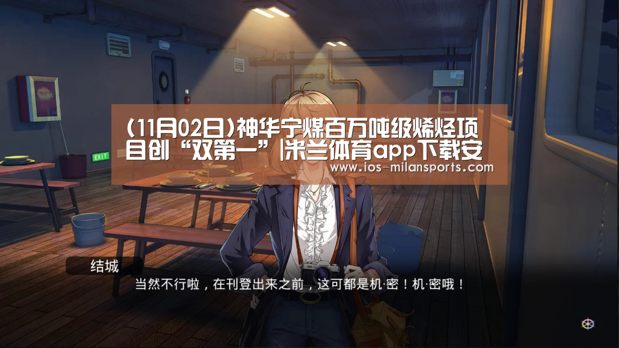 (11月02日)神华宁煤百万吨级烯烃项目创“双第一”|米兰体育app下载安装(图1) 米兰体育app下载