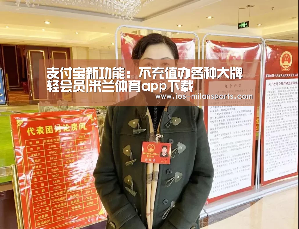 支付宝新功能：不充值办各种大牌轻会员|米兰体育app下载