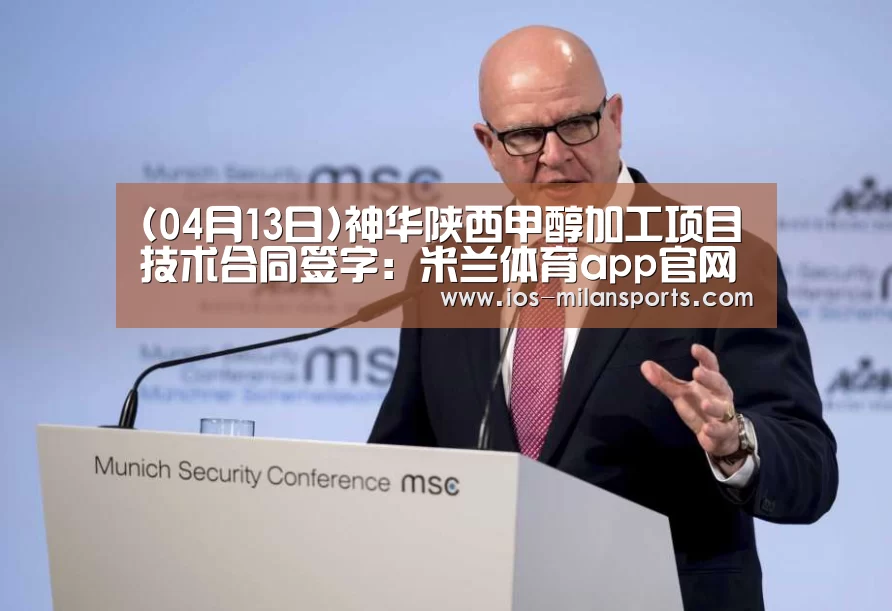 (04月13日)神华陕西甲醇加工项目技术合同签字：米兰体育app官网