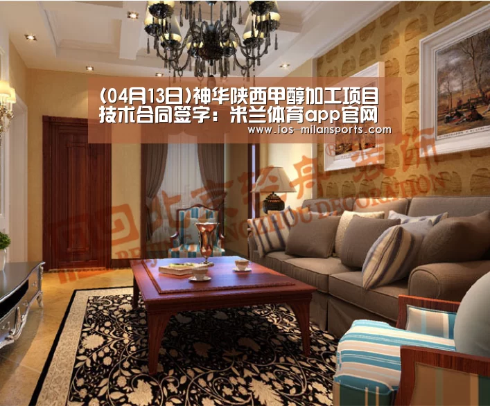 (04月13日)神华陕西甲醇加工项目技术合同签字:米兰体育app官网(图2) 米兰体育app下载