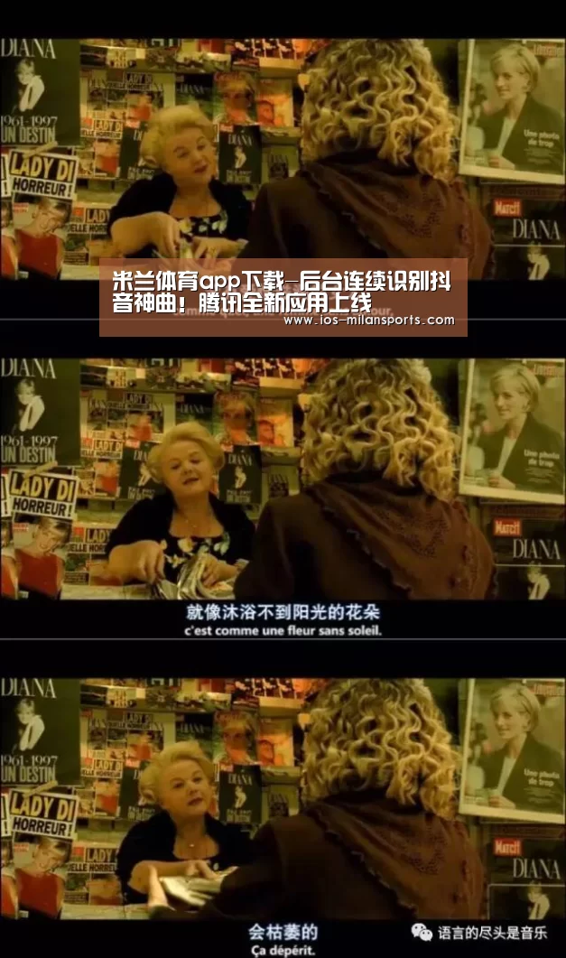 米兰体育app下载-后台连续识别抖音神曲！腾讯全新应用上线
