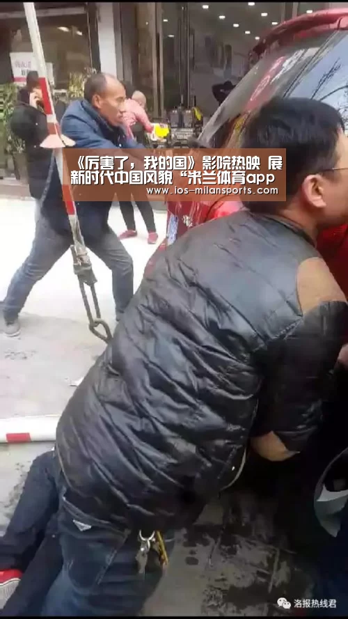 《厉害了,我的国》影院热映 展新时代中国风貌“米兰体育app官网”(图2) 米兰体育app下载安装