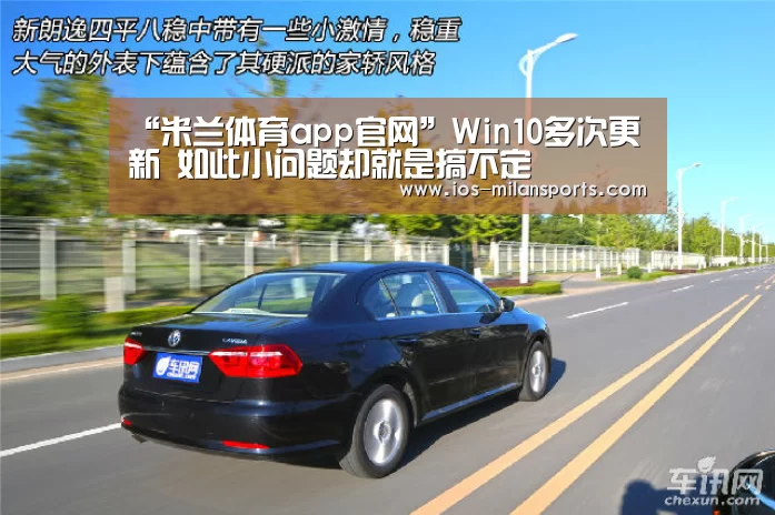 “米兰体育app官网”Win10多次更新 如此小问题却就是搞不定