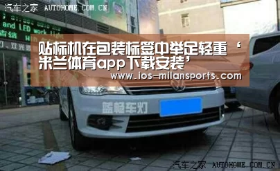 贴标机在包装标签中举足轻重‘米兰体育app下载安装’(图4) 米兰体育app下载安装