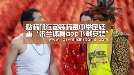 贴标机在包装标签中举足轻重‘米兰体育app下载安装’(图1) 米兰体育app下载