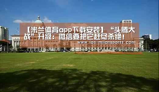 米兰体育app下载