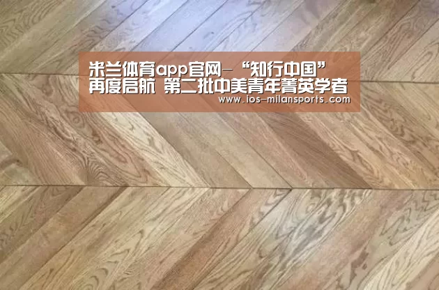 米兰体育app官网-“知行中国”再度启航 第二批中美青年菁英学者欢聚北京(图1) 米兰体育app官网