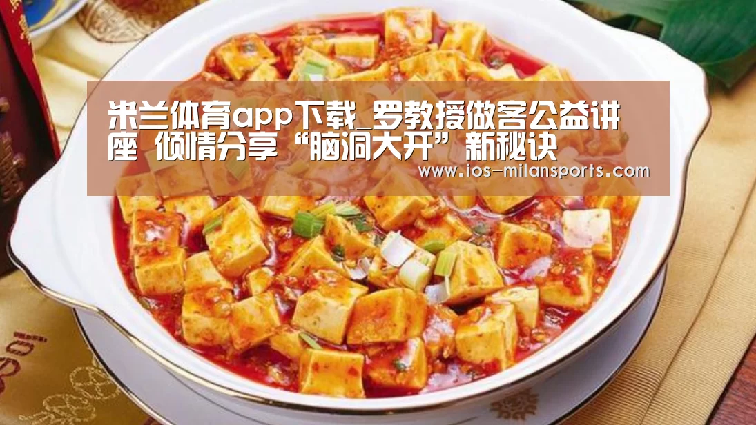 米兰体育app下载_罗教授做客公益讲座 倾情分享“脑洞大开”新秘诀