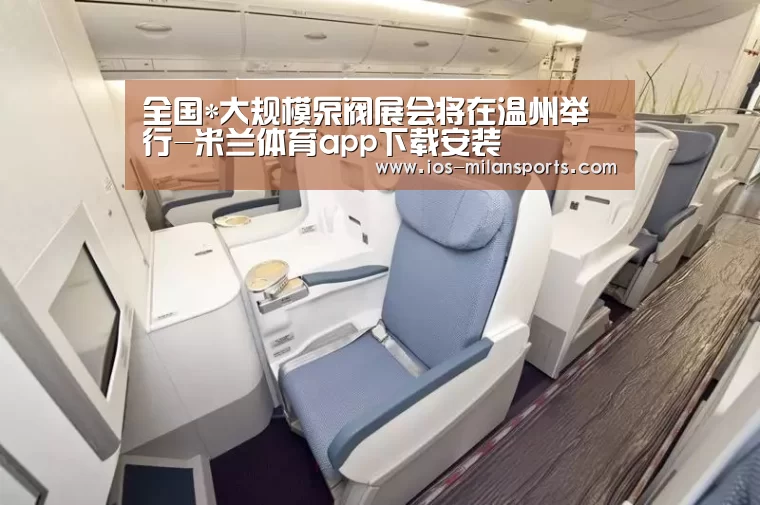 全国*大规模泵阀展会将在温州举行-米兰体育app下载安装(图1) 米兰体育app下载
