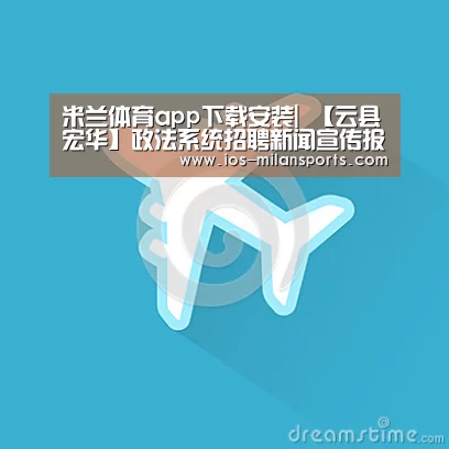 米兰体育app下载