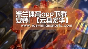 米兰体育app下载